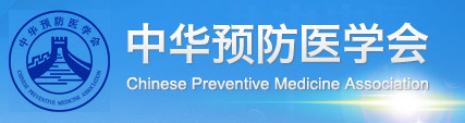 中華預(yù)防醫(yī)學(xué)會(huì)