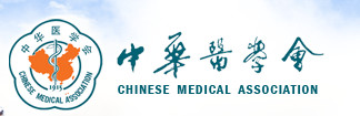 中華醫(yī)學(xué)會(huì)
