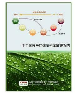 中衛(wèi)國投居民健康檔案管理系統(tǒng)