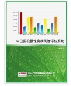 中衛(wèi)國投慢性疾病風(fēng)險評估系統(tǒng)