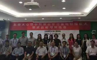 北師大心理學(xué)院與十六家企業(yè)簽訂實(shí)習(xí)基地