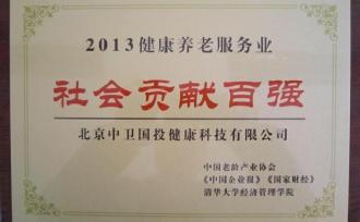 “幸福中國(guó)2013健康養(yǎng)老服務(wù)業(yè)發(fā)展論壇”在京召開
