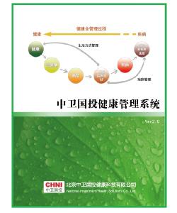 中衛(wèi)國投健康管理系統(tǒng)