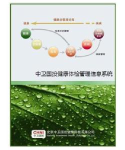 中衛(wèi)國投健康體檢管理信息系統(tǒng)(PEIS)