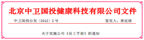 關(guān)于實(shí)施公司《員工手冊》的通知