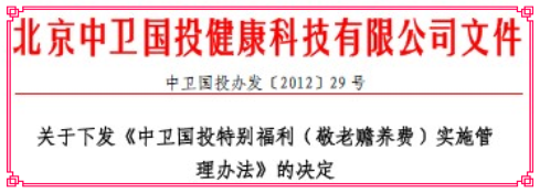 關(guān)于下發(fā)《中衛(wèi)國投特別福利（敬老贍養(yǎng)費(fèi)）實(shí)施管理辦法》的決定