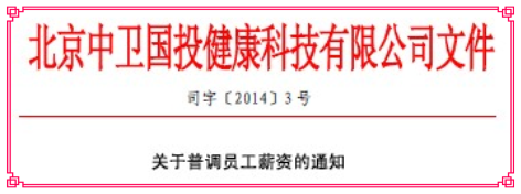 關(guān)于普調(diào)員工薪資的通知