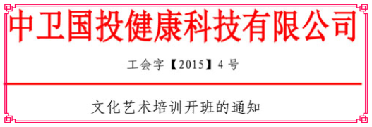 關(guān)于文化藝術(shù)培訓(xùn)開班的通知