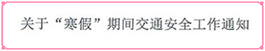 關(guān)于寒假期間交通安全通知