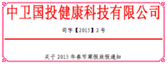 關(guān)于2015年春節(jié)寒假放假通知