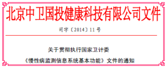 關(guān)于貫徹執(zhí)行國家衛(wèi)計委《慢性病監(jiān)測信息系統(tǒng)基本功能》文件的通知