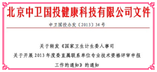 關(guān)于轉(zhuǎn)發(fā)《國家衛(wèi)生計生委人事司關(guān)于2013年度專業(yè)技術(shù)資格評審申報工作的通知》的通知