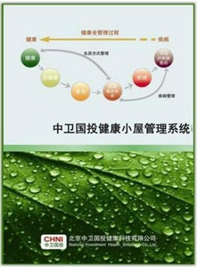 中衛(wèi)國投健康小屋管理系統(tǒng)