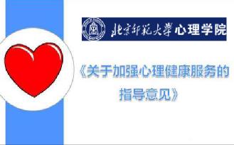 北師大心理學(xué)部深度參與《關(guān)于加強(qiáng)心理健康服務(wù)的指導(dǎo)意見》的文件起草工作
