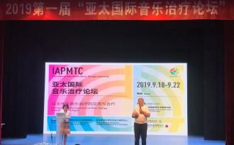 亞太國際音樂治療論壇在北師大舉行