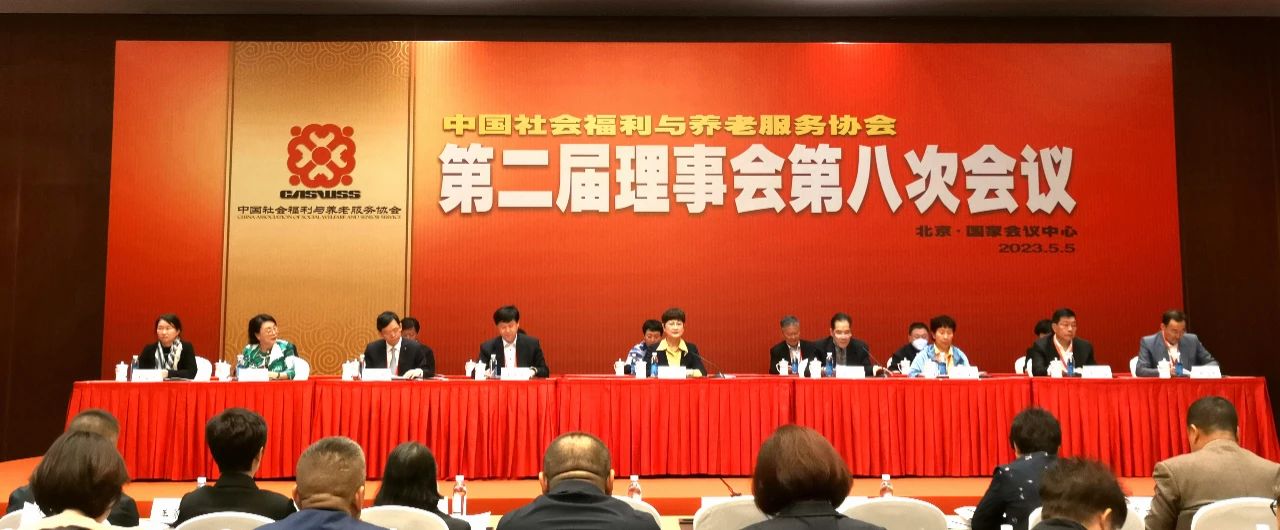 中衛(wèi)國投履行中國社會(huì)福利與養(yǎng)老服務(wù)協(xié)會(huì)理事職責(zé)
